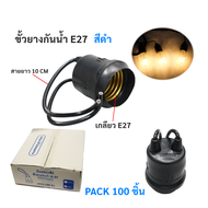 ✨พร้อมส่ง✨(แพ็ค 100 เส้น) ขั้วห้อย ขั้วยาง กันน้ำ E27 สีดำ พร้อมสาย 10CM 6A (1000 Watts) 250V สำหรับ