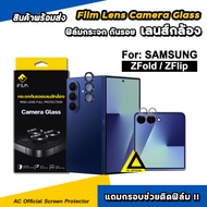 🔥 iFilm ฟิล์มกระจก เลนส์กล้อง Ring For Samsung ZFold7 Z Fold 6 ZFold5 / ZFlip7 Z Flip 6 Lens Camera