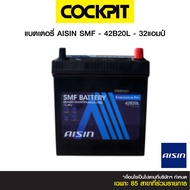 แบตเตอรี่ SMF-42B20L - 32 แอมป์
