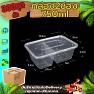 กล่องใส่อาหาร 2 ช่อง 500/650/750/1000 ml (ลัง 300 ใบพร้อมฝา) F2G แบบใช้แล้วทิ้ง กล่องพลาสติก กล่องพ