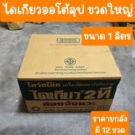 ไดเกียว 2T ออโต้ลูป ฝาเขียว ขวดใหญ่ ขนาด 1ลิตร (ราคายกลัง )