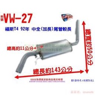 福斯 VOLKSWAGEN T4 92年 中全 (加長)尾管部較長 消音器 排氣管 料號VW-27 另有現場代客施工