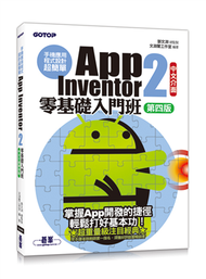 手機應用程式設計超簡單：App Inventor 2零基礎入門班(中文介面第四版)(附入門影音/範例) (新品)