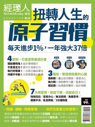 經理人特刊：扭轉人生的原子習慣 -  Ebook 經理人月刊編輯部
