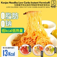 (SanFā) 0脂肪低卡魔芋即食粉丝生酮keto🍜 Konjac noodles 0kcal low carb 低热量0脂肪零食代餐主食饱腹