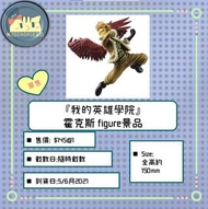 『我的英雄學院』霍克斯 figure景品
