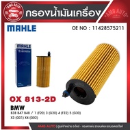 กรองน้ำมันเครื่อง MAHLE OX 813-2D BMWMINI รุ่น B38 B47 B48 / 1 (F20) 3 (G20) 4 (F32) 5 (G30) X3 (G01