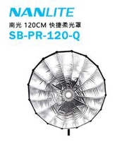 歐密碼數位 NANLITE 南光 南冠 SB-PR-120-Q 柔光罩 120cm Forza 300 500 快收型