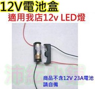 12V 23A電池盒【沛紜小鋪】12V LED燈使用超方便 LED DIY料件 LED燈電源供應