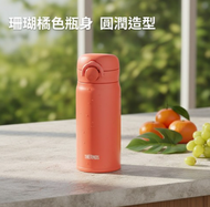 膳魔师保温杯JNR-353(C-OR)350ml 橙色「平行進口」