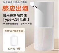 小米米家自動洗手液機1s套裝（最新type-c充電款）$85及日常元素泡沫洗手液三支裝$50