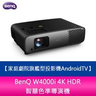 【新北中和】BenQ W4000i 4K HDR 智慧色準導演機 家庭劇院旗艦型投影機AndroidTV