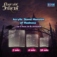 [อุปกรณ์เสริม] ชุดฐานอะคริลิคใส คฤหาสน์วิปลาส Acrylic Stand Mansion of Madness บอร์ดเกม by Siam Boar