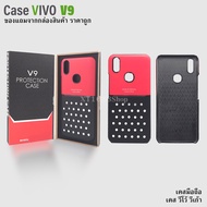 เคส VIVO V9 เคสแท้ original เคสมือถือ เคสโทรศัพท์ วีโว่ วี 9