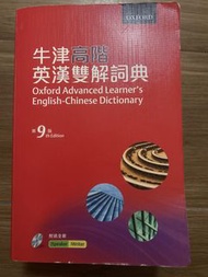 牛津高階英漢雙解詞典 第9版