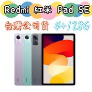 台灣公司貨 Redmi 紅米 Pad SE Wi-Fi 11吋 4+128G 高雄可自取