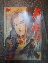 英雄無淚（1-203期完）