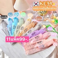 KF 94แมสเกาหลีสีดำ ขาว พาทเทล 11 แพ็คราคา99บาทพร้อมส่งจากไทย