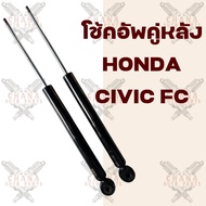 ราคาต่อคู่ โช้คอัพคู่หลัง Honda Civic FC ฮอนด้า ซีวิค เอฟซี