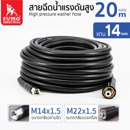 สายฉีดน้ำแรงดันสูง 5 - 20 เมตร แกน 14mm (M14x1.5 M22x1.5)