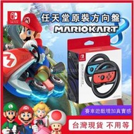 NS配件 現貨速出 Switch 賽車 專用 原廠方向盤 Joy-Con 手把專用方向盤 瑪利歐賽車 賽車專用 全新2入