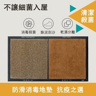 門口消毒清潔 乾濕分離防滑地墊 45x80cm - 棕色 | 可加漂白水入門防菌地氈 |門口地墊 地墊地氈 消毒地墊 門口地毯