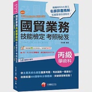 2024【收錄高達800題學科分類題庫】國貿業務丙級技能檢定學術科考照秘笈[八版](技術士) 作者：吳怡萱