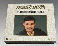 ซีดี เพลงไทย ยอดรัก สลักใจ - ยอดรักร้องเพลงรักศรคีรี (MQA-CD/ 24-bit mastering)