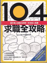 【佰俐】b 2009年5月初版1刷《104求職全攻略(附光碟)》104人力銀行研究團隊 時周