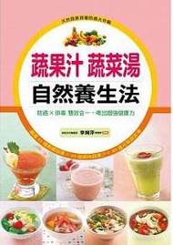 蔬果汁蔬菜湯 自然養生法(平裝)