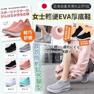 日本熱賣【日本骨科醫生推薦】女士輕便EVA厚底鞋
