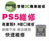 台中遊戲機維修 PS5維修 ps5主機維修.ps5 usb維修.ps5高畫質USB3.0維修. ps5零件販售
