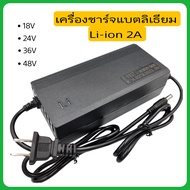E-FAST เครื่องชาร์จแบตเตอรี่ลิเธียม Li-ion Out put18v/24v/36v/48 2A DC5.5*2.1ชาร์จรถจักรยานไฟฟ้า แบ