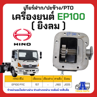 PTO ปะข้าง เกียร์ฝาก HINO เครื่องยนต์ EP100 สายดึง(แกนชัก)/ยิงลม ของใหม่(พร้อมปะเก็น ใช้ติดตั้ง) HIN