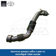 ท่ออากาศ ท่ออากาศเครื่อง แท้ แท้ห้าง แท้ศูนย์ TOYOTA AVANZA 1.3 1300 โตโยต้า อแวนซ่า