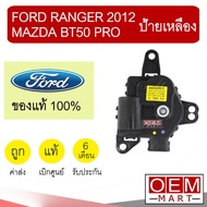 เซอร์โว มอเตอร์ แท้ ฟอร์ด เรนเจอร์ 2012 มาสด้า บีที50โปร ป้ายเหลือง แอร์รถยนต์ RANGER BT50 PRO 6BA 9