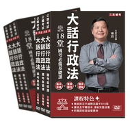 [三民輔考] 大話行政法基礎課[DVD課程]（國考行政類科必備） (新品)