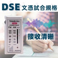 Teledevice - BST-01 FM/AM 便攜收音機〡會考DSE文憑試聆聽考試收音機