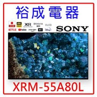 【裕成電器‧電洽最划算】SONY 新力 55型4K OLED 智慧顯示器 XRM-55A80L 另售SR-C97A1