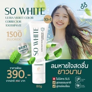 SO WHITE ยาสีฟันม่วง สูตรคุณหมอ สูตรอ่อนโยน สกัดจากธรรมชาติ ป้องกันฟันผุ ลดคราบเหลือง ช่วยฟันขาว อย่