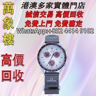 歐米茄 OMEGA SWATCH 聯名腕錶 舊手錶 古董手錶 二手錶 石英錶 懷錶 勞力士 Rolex 百達翡麗 PATEK PHILIPPE 歐米茄 OMEGA 帝舵 Tudor 萬國 IWC 愛彼