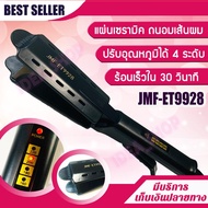 สินค้าใหม่ เครื่องหนีบผม ที่หนีบผมตรง ยึดผมตรง JMF-ET9928 รุ่นใหม่ล่าสุด สินค้าแนะนำ ที่หนีบผม ที่ม้