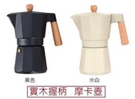 ★訂製★ Ouluolei  3人份 6人份 9人份 實木 摩卡壺 非Bialetti Brikka CX-25