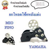 ยกโช้คหลัง ยกโหลดโช้คหลัง 9ระดับ  yamaha mio fino ทุกรุ่น สีทอง น้ำเงิน แดง ใช้ได้กับทุกรุ่น  โช๊คหล