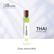 น้ำปรุงพรหมประสิทธิ์ (Thai Perfume: Brahma Pra Sitti) ที่สุดของเสน่ห์ความหอมรัญจวนจิต รัญจวนใจ ของน้