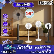 HATARI พัดลมตั้งพื้น HD-P16M1-3 คละสี 16นิ้ว