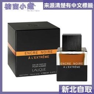 Lalique 萊儷 Encre Noire A L'extreme 卓越黑澤 男性淡香精 100ML 另 TESTER