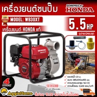 HONDA เครื่องสูบน้ำ รุ่น WB30XT เครื่องยนต์ 4จังหวะ 5.5แรงม้า ท่อออก 3นิ้ว HEADMAX 23เมตร ดูดน้ำ เครื่องยนต์ชนปั๊ม ปั๊มน้ำ จัดส่ง KERRY