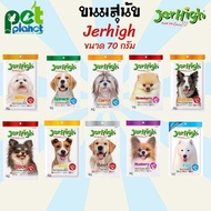 Jerhigh Stick ขนมสุนัข เจอร์ไฮ ขนาด 70 g. อาหารสุนัข ขนมหมา ขนมขบเคี้ยวสำหรับสุนัข อาหารหมา