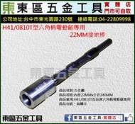 東區五金【電動鎚專用】H41/0810T型六角柄電動鎚專用22MM接地棒鑿頭-全新-實體店!